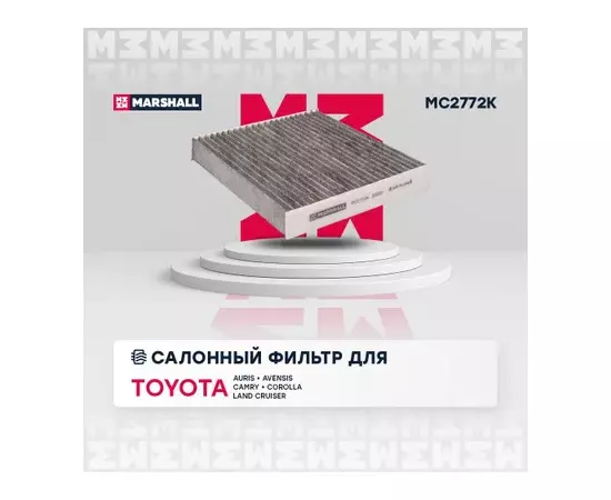 В/155698/MARSHALL/Фильтр салонный угольный Toyota Auris I (E150), II (E180) 07-, Avensis III (T27) 09- Marshall