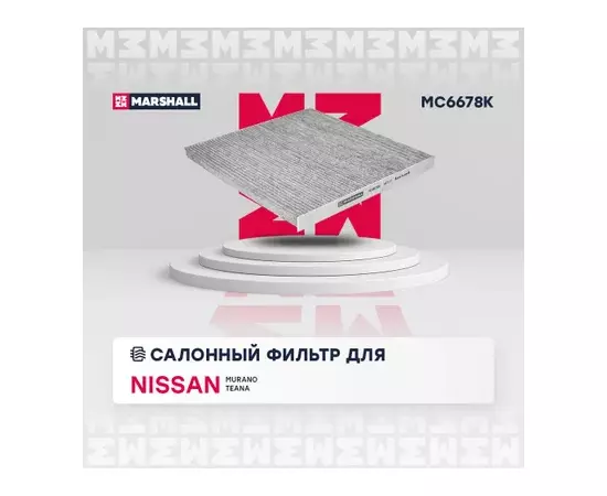 Фильтр салона Nissan Teana (J32) 08-14, Murano (Z51) 08-16, Elgrand 10- Marshall угольный