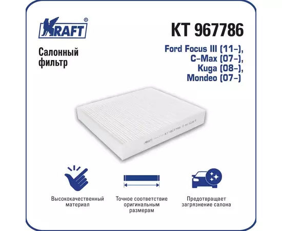 Фильтр салонный Ford Focus III 11-, C-Max 07-, Kuga 08-, Mondeo 07- KRAFT KT 967786