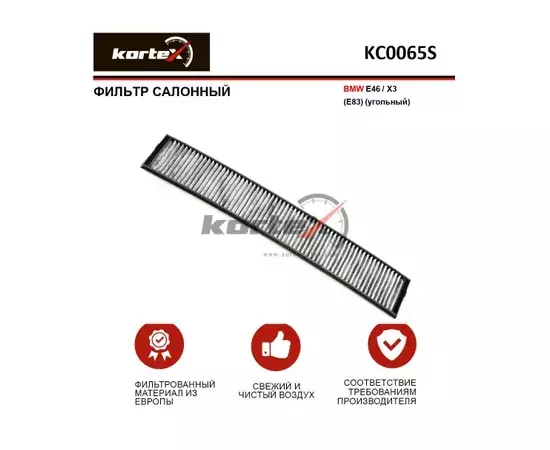 Фильтр салонный BMW E46X3(E83)(угольный) KC0065S