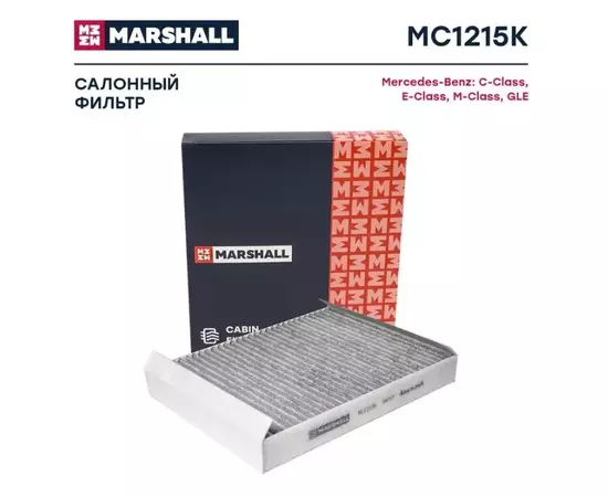 Фильтр салонный угольный MB C-Class (W205) 18- / E-Class (W213) 17- / M-Class (W166) 11- / GLE (W166) MC1215K MARSHALL