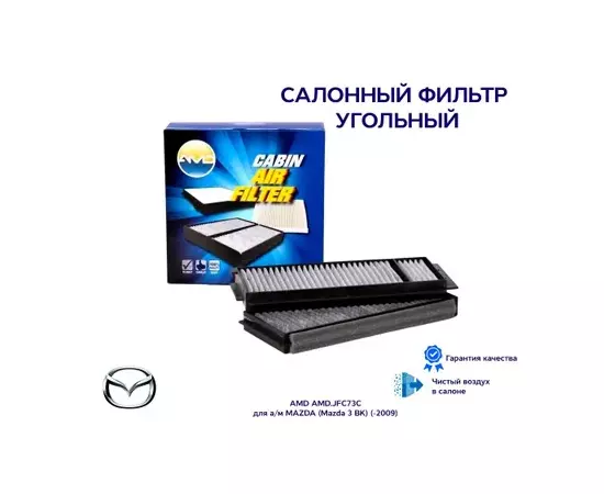 Воздушный фильтр салона AMD (рамка) AMD.JFC73C (BP4K61J6X) MAZDA 5 1.6 CD 10- Фильтр салонный (угольный) (KIT!!! 2-шт)