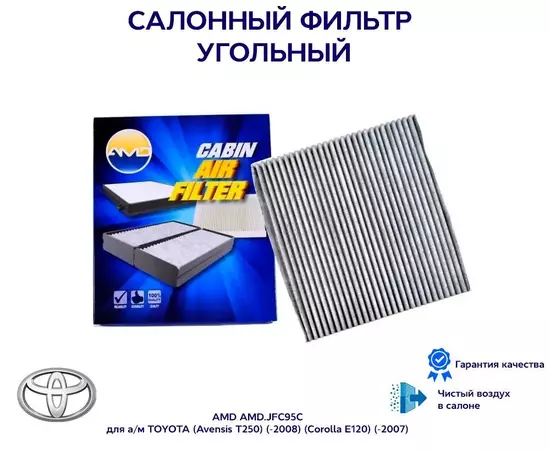 Фильтр салонный угольный 88568-02030 AMD.JFC95C для а/м TOYOTA (Avensis T250) (-2008) (Corolla E120) (-2007)