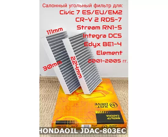 Фильтр салонный угольный JD для HONDA Civic 7, CR-V 2, Integra, Stream, Edyx, Element 2001-2005 гг. JUST DRIVE арт. JDAC-803EC