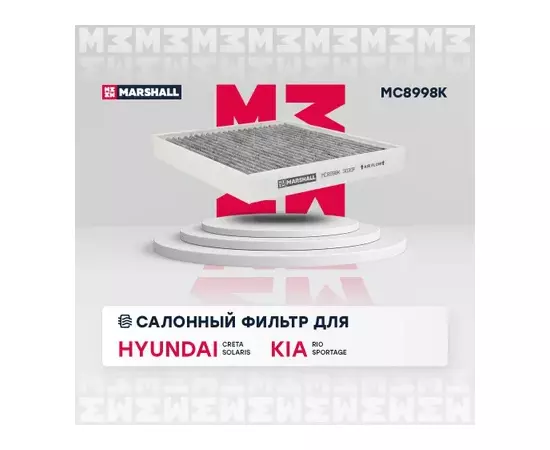 Фильтр салонный угольный Hyundai Creta I, II 16- / Solaris II 17- Kia Rio IV 17- / Sportage IV 15- (MC8998K)