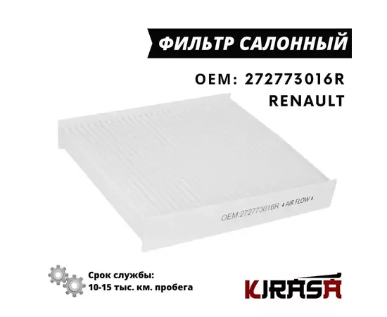 Фильтр салонный Renault Logan, Sandero 14-, Arkana / Рено Логан Сандеро Аркана / 272773016R