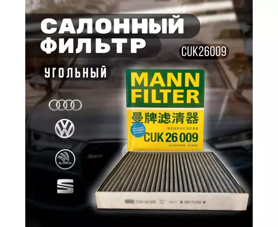 Фильтр салона угольный MANN-Filter CUK26009
