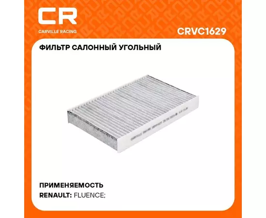 Фильтр салонный для автомобилей RENAULT FLUENCE / Рено Флюенс, фильтр активированного угля CARVILLE RACING CRVC1629
