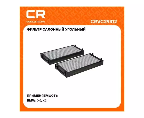 CRVC29412 Фильтр салонный BMW X5 E70(06-)/X6 E71(07-) (салон, уголь.) угольный (2шт) (Carville Rac