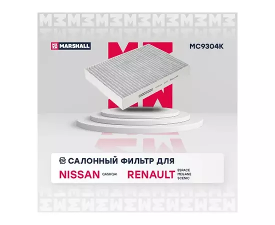 Фильтр салонный угольный Nissan Qashqai II 14- Renault Espace V 15- / Megane IV 15- / Scenic IV 16- (MC9304K)