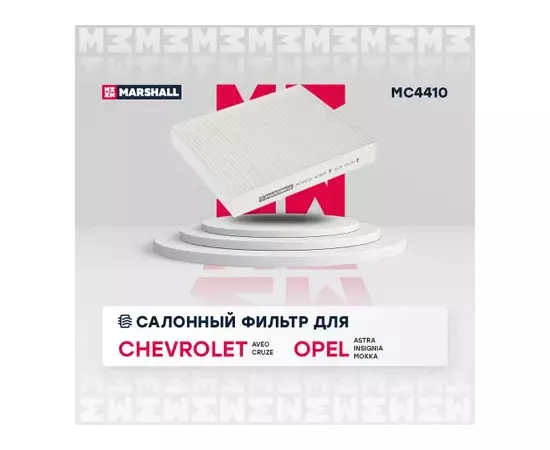 Фильтр салонный Chevrolet Aveo II 11- / Cruze I 09- Opel Astra J 09- / Insignia I 08- / Mokka I 12- (MC4410)