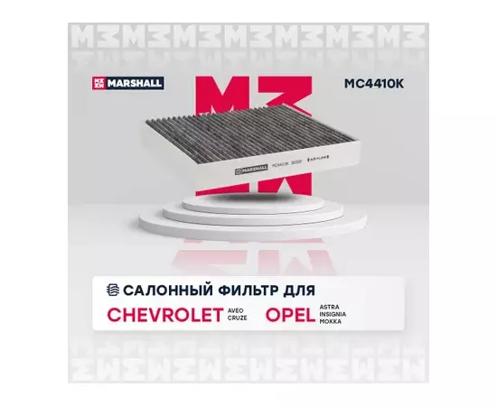 В/155712/MARSHALL/Фильтр салонный угольный Chevrolet Aveo II 11-, Cruze 09-, Opel Astra J 09-, Insignia Marshall