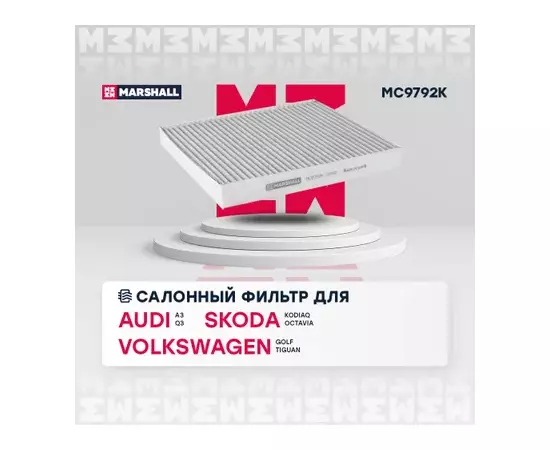 В/155757/MARSHALL/Фильтр салонный угольный Audi A3 (8V, 8Y) 12-, Q3 (F3) 18-, Skoda Kodiaq 17-, Octavia III Marshall