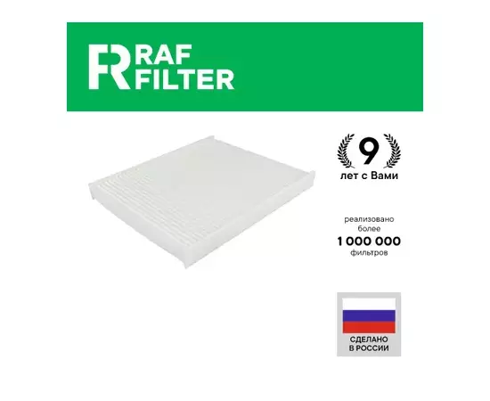 Фильтр салона RAF Filter RST012BM