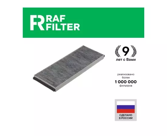 Фильтр воздушный салона VW Passat B5 (97-00) AUDI A4 (95-01) угольный RAF FILTER