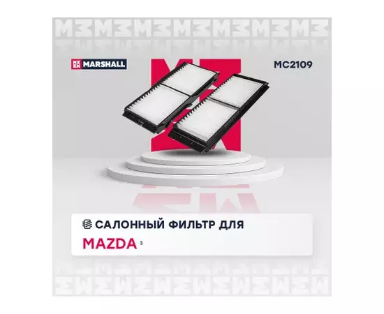 В/173433/MARSHALL/Фильтр салонный Mazda 3 II (BL) 09- Marshal