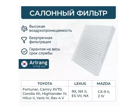 Фильтр салона Toyota Camry Corolla HiAce (87139-58010) Arirang