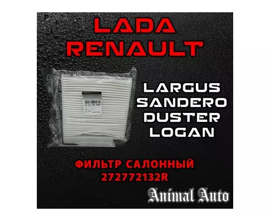 Фильтр салона актуальная замена для 8201153808. без угля: CLIO III 05-, LOGAN 04-, MODUS 04-, SANDERO 08-, TWINGO 07-, DUSTER 10-  NISSAN: MICRA 02-, NOTE 06-