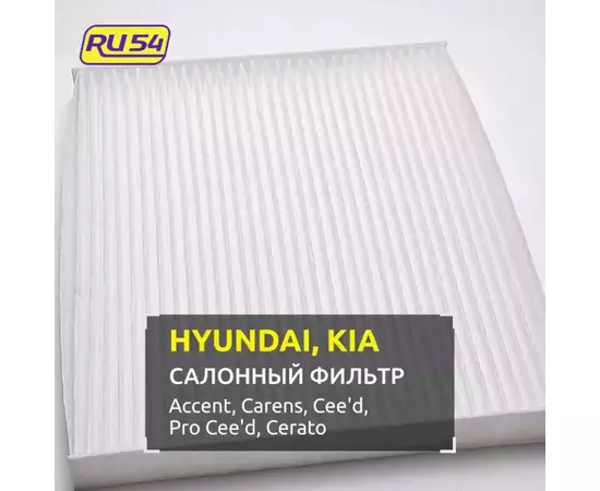Салонный фильтр для HYUNDAI Accent 3, KIA Carens 4, Cee'd 2 , Pro Cee'd 2, Cerato 3, 4