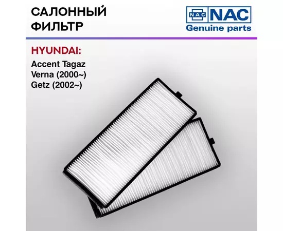 Фильтр салонный NAC-7780-ST HYUNDAI Getz