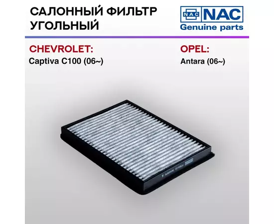 Фильтр салонный NAC угольный CHEVROLET: CAPTIVA C100