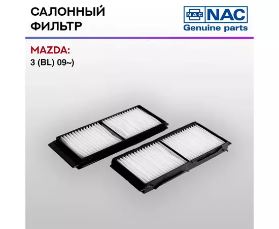 Фильтр салонный NAC-77332-ST MAZDA: 3