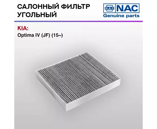 Фильтр салонный NAC-77348-CH угольный HYUNDAI Sonata VII
