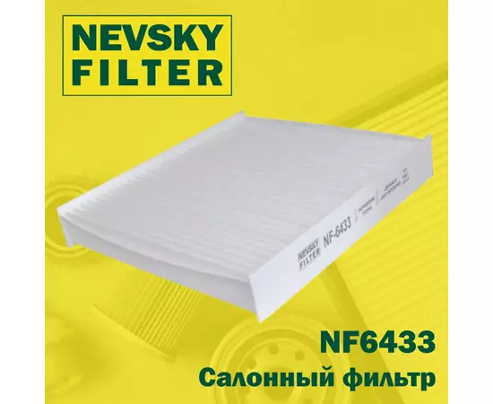 Салонный фильтр Невский фильтр NF6433  Vesta X-Ray RENAULT Clio IV Kaptur (Russia) Logan II Sandero II