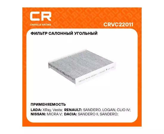 В/202492/CARVILLE RACING/Фильтр ВАЗ LADA Vesta (15-)/X-Ray (15-)/Renault Logan (12-) (салон, уголь.) (CRVC22011)