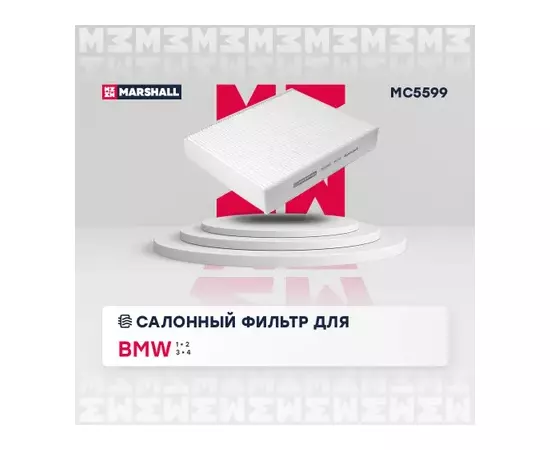 В/173396/MARSHALL/Фильтр салонный BMW 1 (F20, F21) 11- / 2 (F22-F87) 14- / 3 (F30-F80) 11- / 4 (F32-F82) 13- Marshal