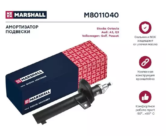 Амортизатор газовый передний MARSHALL для VAG A3 03-/Q3 11-/Octavia II 04-/Golf V, VI 03-/Passat VI, VII 05- / M8011040