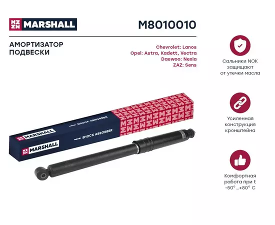 Амортизатор - зад - Marshall M8010010