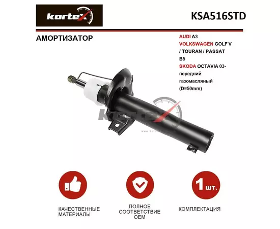 Амортизатор для AUDI A3 / VOLKSWAGEN GOLF V / TOURAN / PASSAT B5 / SKODA OCTAVIA 03- передний газомасляный (D-50mm)