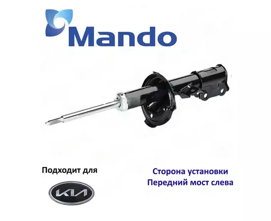 Амортизатор подвески передний левый Mando EX5465007100 для а/м Kia Picanto I