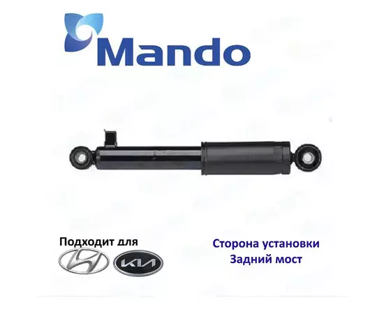 Амортизатор подвески задний Mando EX553102B500 для а/м Hyundai Santa Fe CM, Kia Sorento II XM