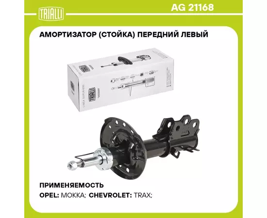 Амортизатор (стойка) передний левый для автомобиля Opel Mokka (13 ) 2WD TRIALLI AG 21168