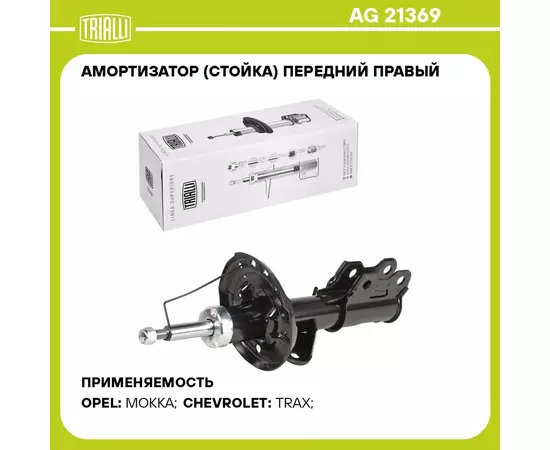 Амортизатор (стойка) передний правый для автомобиля Opel Mokka (13 ) 2WD TRIALLI AG 21369