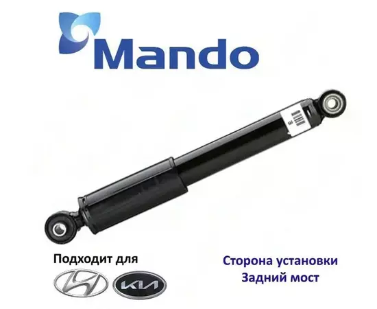 Задний амортизатор Mando Hyundai Solaris -2017/Elantra MD 2011-/ Kia Cerato 08-/Rio 3 -2017/Venga 2010-