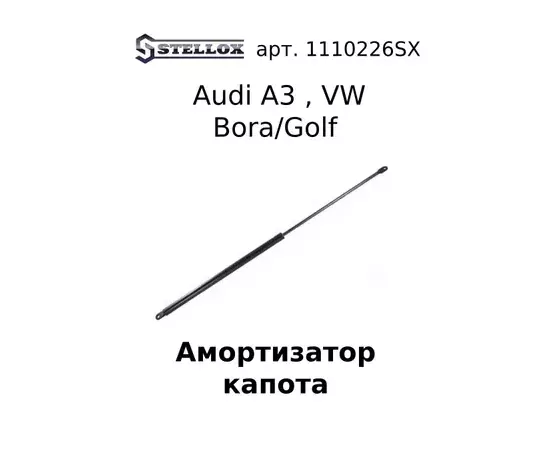 11-10226-SX_амортизатор капота! Audi A3 96>, VW Bora/Golf 97>