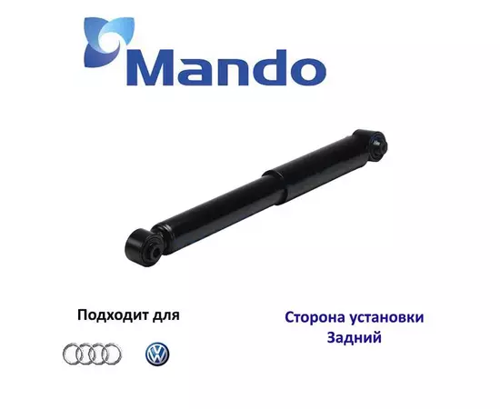 Амортизатор подвески задний MANDO MSS020987 для а/м AUDI A3, SEAT Leon, VW GOLF IV