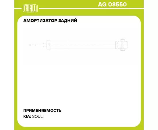 Амортизатор задний для автомобиля Kia Soul (14 ) TRIALLI AG 08550