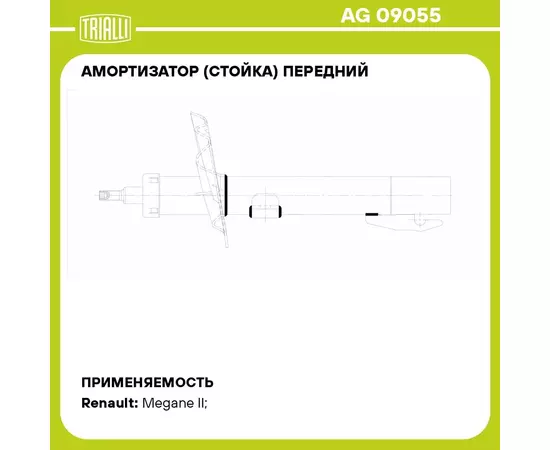 Амортизатор (стойка) передний для автомобиля Renault Megane (02 ) TRIALLI AG 09055