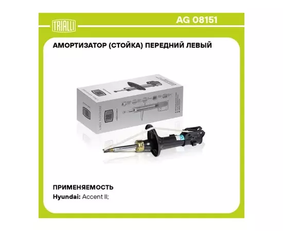 N/50063321/TRIALLI/Амортизатор для а/м Hyundai Accent (00-) (стойка) перед. лев. газ. (AG 08151)