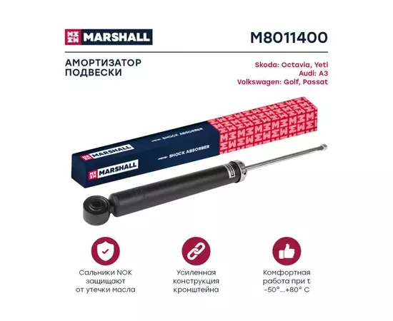 В/154049/MARSHALL/Амортизатор задний (газовый) VAG A3 03-/Altea 04-/Octavia II 04-/Yeti 09-/Golf V,VI 03- Marshall