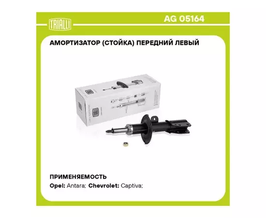 N/50147395/TRIALLI/Амортизатор для а/м Chevrolet Captiva (06-) (стойка) перед. лев. (AG 05164)