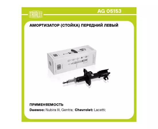 амортизатор TRIALLI Chevrolet Lacetti (05-) перед. лев. газ. (OEM 96561721) AG 05153