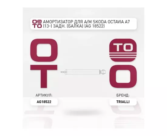 амортизатор TRIALLI для а/м Skoda Octavia A7 (13-) задн. (балка) AG 18522