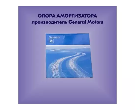 Опора амортизатора CHEVROLET Lacetti (03-) заднего OE