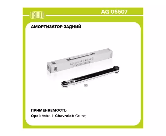 амортизатор TRIALLI Chevrolet Cruze (09-), Opel Astra J (10-) задн. газ AG 05507