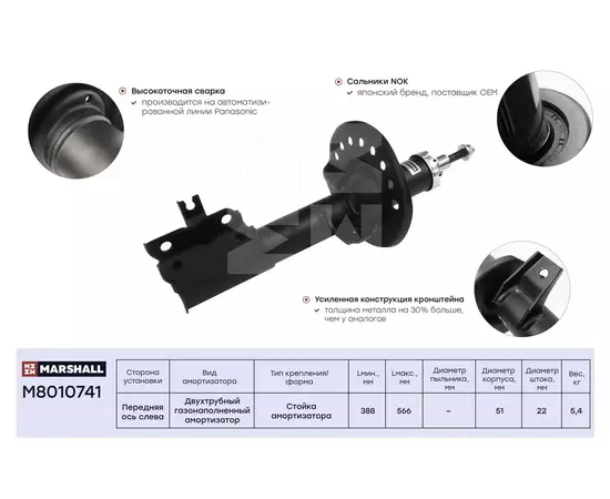 Амортизатор газ. передн. лев. nissan x-trail ii 07- renault koleos i 08- () перед лев Marshall M8010741